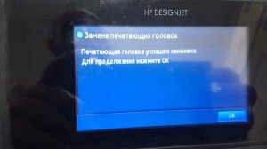 Замена печатающей головки HP DesignJet T920