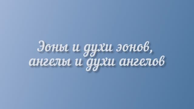 Эоны и духи эонов, ангелы и духи ангелов смотреть онлайн