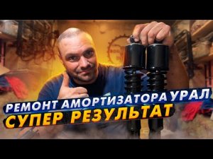 Ремонт амортизатора урал.Супер результат. #оппозит  #мотоциклурал  #ремонтамортизатора.mp4