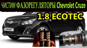 (ENG SUB) ЧИСТИМ ФАЗОРЕГУЛЯТОРЫ Chevrolet Cruze 1.8 ECOTECPhase regulators clean Chevrolet Cruze1.8.
