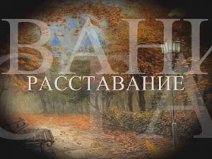РАССТАВАНИЕ - красивую песню о любви поёт ЮРИЙ СТАРЦЕВ