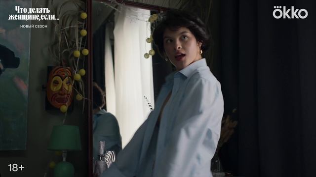 Официальный трейлер 2-го сезона сериала "Что делать женщине, если..." [2024] смотреть онлайн