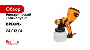 Электрический краскопульт Вихрь ЭКП-400 72/17/2