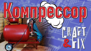 Компрессор для гаража своими руками. Компрессор из холодильника.