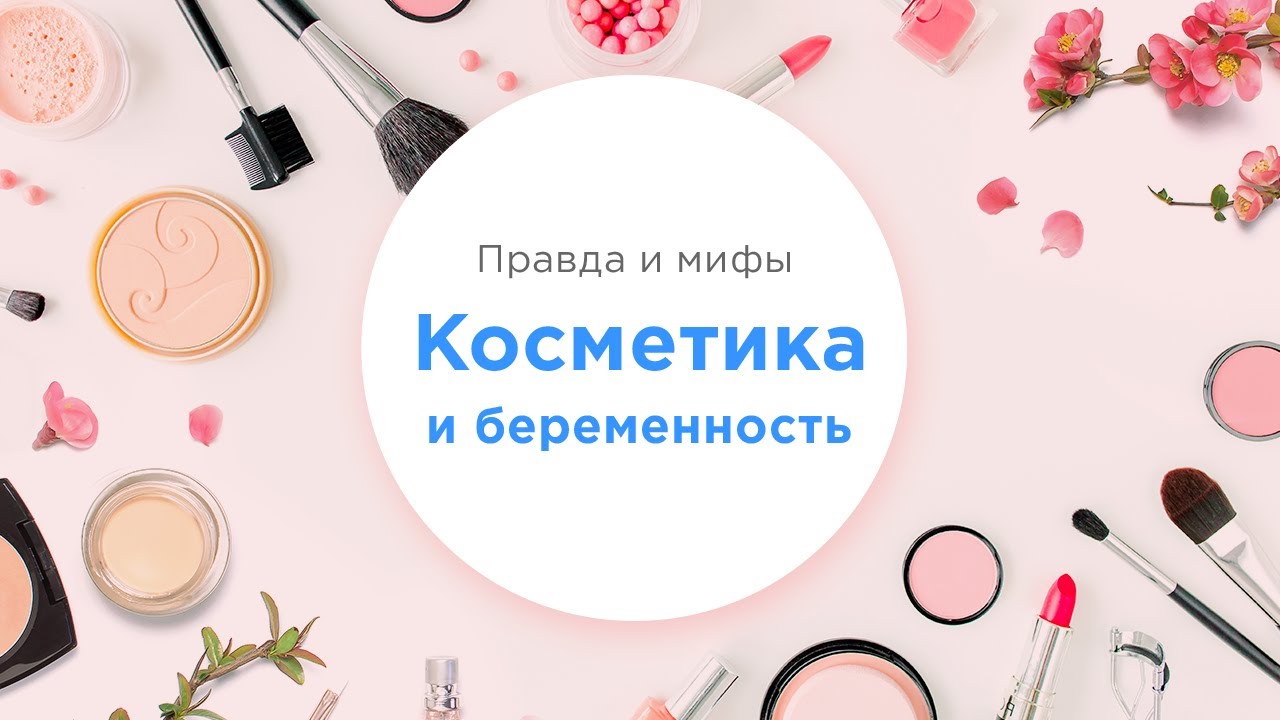 Косметика во время беременности | Можно или нельзя? смотреть онлайн