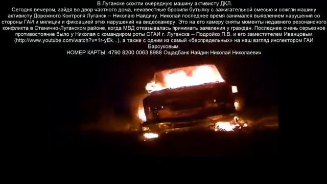 В Луганске мусора спалили еще одну машину активисту смотреть онлайн