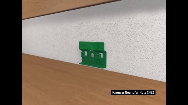 Установка плинтуса Neuhofer Holz на клипсы CH23 и CH23DE смотреть онлайн