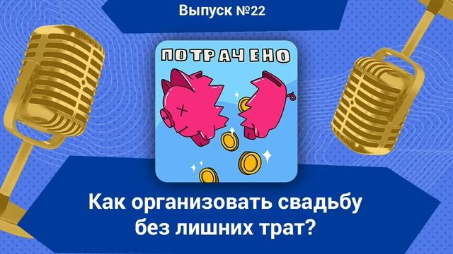 Как организовать свадьбу без лишних трат? смотреть онлайн