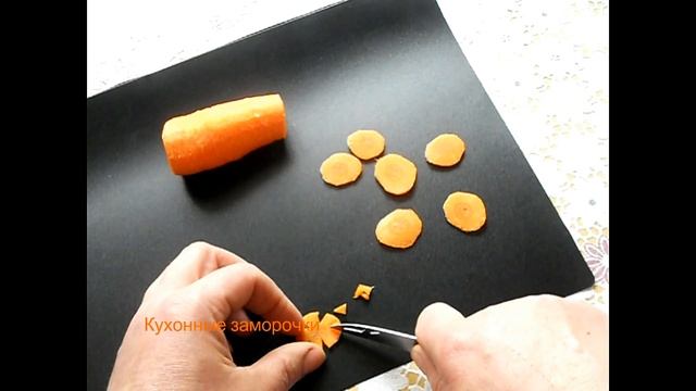 ✅Украшение из моркови ? Карвинг из моркови ? Кухонные заморочки ? смотреть онлайн