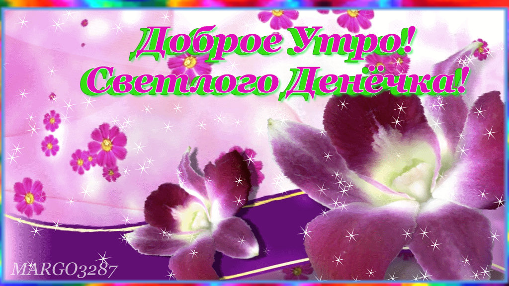 Чудесного Утра!