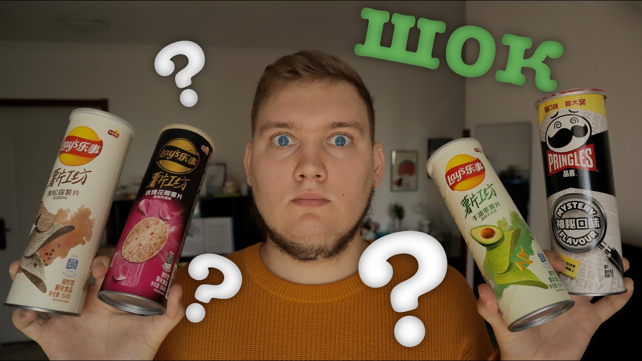 Китайский Lay's и Pringles | Секретный вкус | Роза, трюфель и...? смотреть онлайн