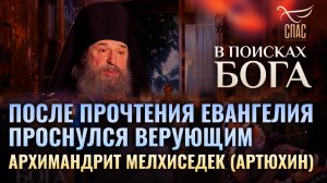 ПОСЛЕ ПРОЧТЕНИЯ ЕВАНГЕЛИЯ ПРОСНУЛСЯ ВЕРУЮЩИМ. АРХИМАНДРИТ МЕЛХИСЕДЕК (АРТЮХИН). В ПОИСКАХ БОГА
