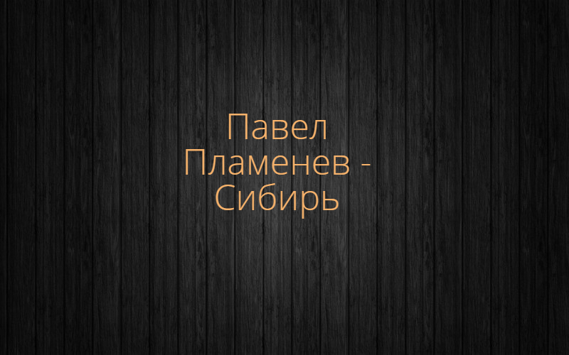 Павел Пламенев - Сибирь  / ПЕНИЕ, ЧАСТЬ 4!