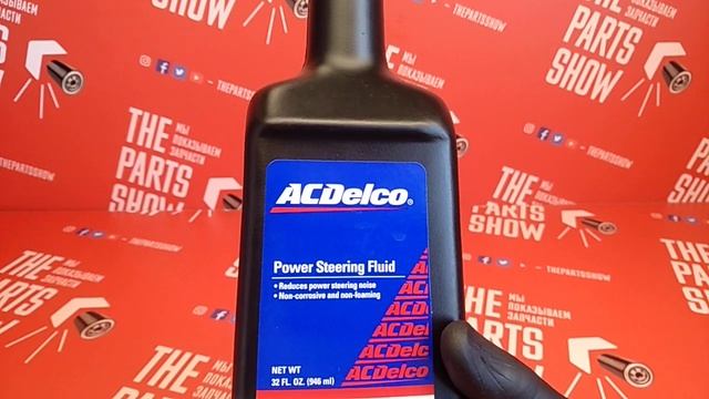 ACDelco - Жидкость гидроусилителя руля 0.946L. Лучшей жидкости для GM не ищите!