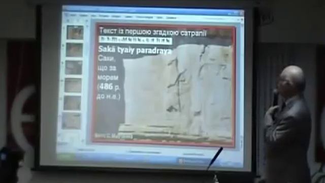 Мовні свідчення про 24-ту перську сатрапію над Дніпром смотреть онлайн