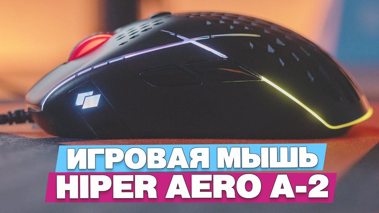 Обзор игровой мышки HIPER Aero A-2 на сенсоре Pixart 3327 и переключателях Omron/Kailh