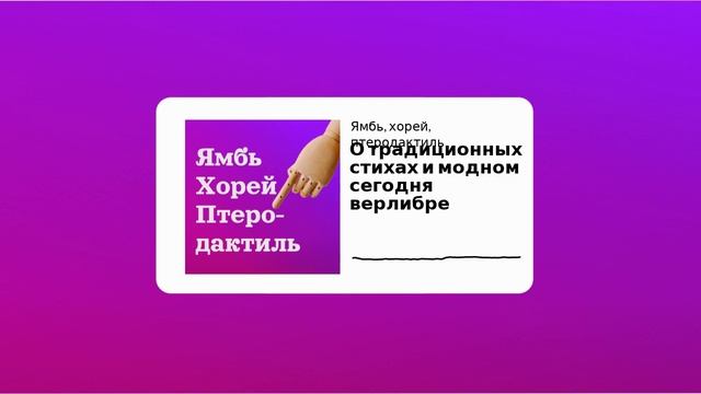 Сезон 1 Выпуск 6_О традиционных стихах и модном сегодня верлибре смотреть онлайн