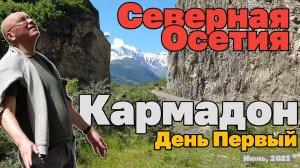 Роковое Кармадонское ущелье. Кармадон. Гибель Сергея Бодрова и его команды. Осетия Алания. FullHD