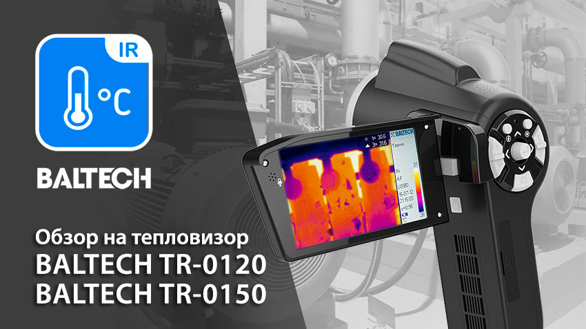 Обзор на тепловизор со встроенной камерой BALTECH TR-0120 и на тепловизор BALTECH TR-0150 смотреть онлайн