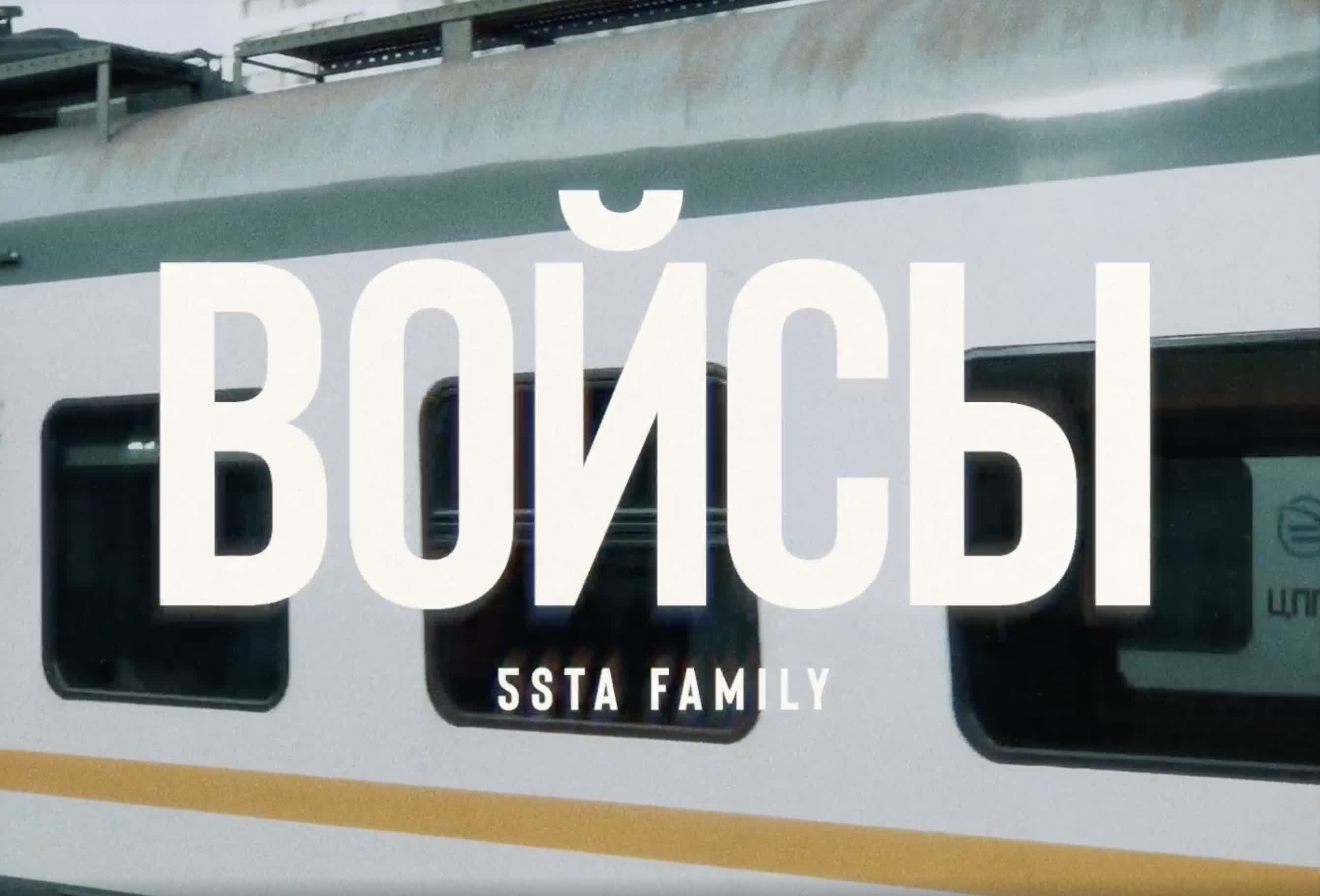 5sta Family - Войсы