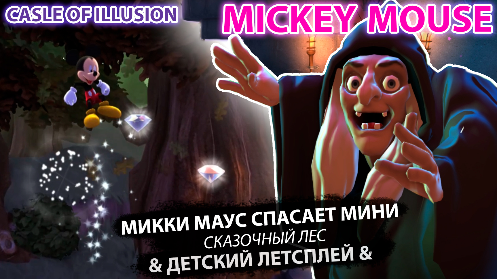 Микки Маус спасает Минни