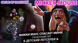 Микки Маус "Сказочный лес" #1