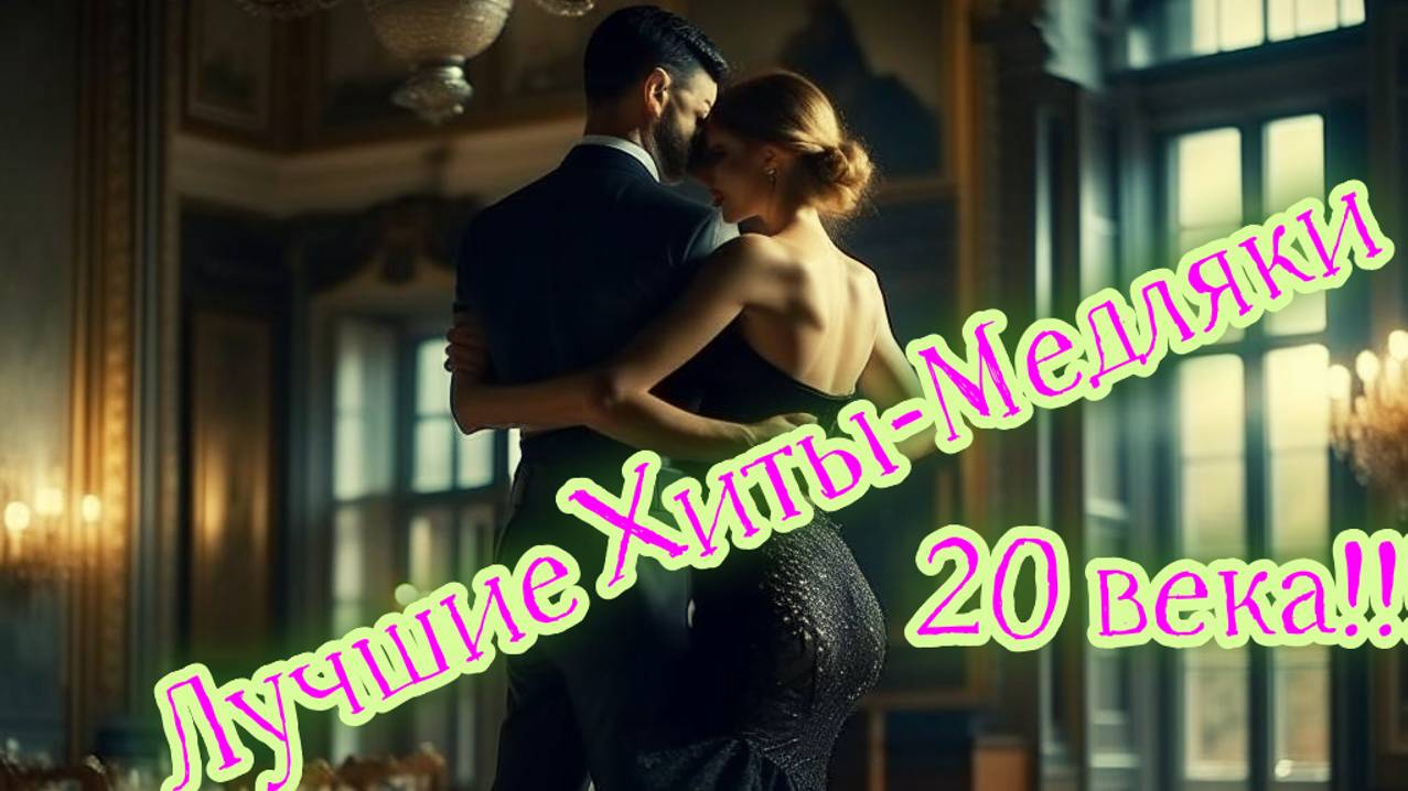 Волшебный Ворон:  Лучшие Хиты-Медляки 20 века!