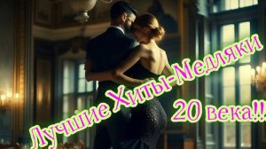 Волшебный Ворон:  Лучшие Хиты-Медляки 20 века!