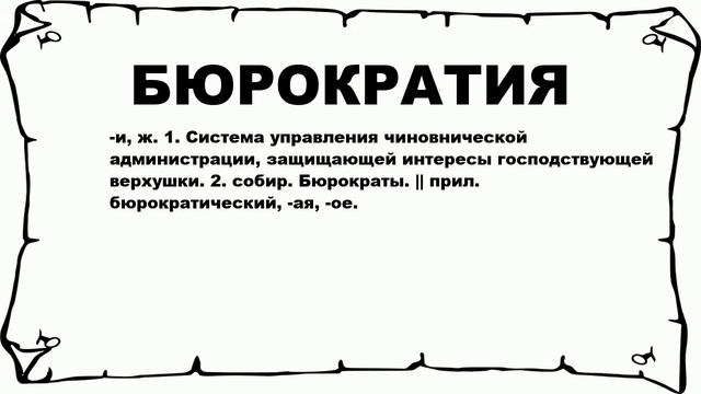 БЮРОКРАТИЯ - что это такое? значение и описание смотреть онлайн