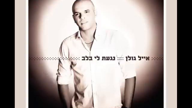 אייל גולן בוחר מחדש Eyal Golan смотреть онлайн