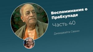 «Воспоминания о Прабхупаде». Фильм 40. Prabhupada Memories