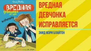 ВРЕДНАЯ ДЕВЧОНКА ИСПРАВЛЯЕТСЯ