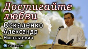 Оскаленко А.Н. Достигайте любви