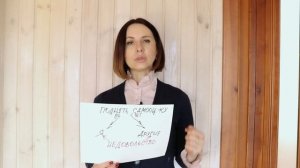 Страх, как запрет на созидание. Ольга Демчук. Исследование внутреннего мира личности