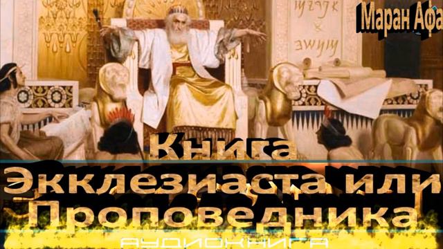 Книга Экклезиаста или Проповедника смотреть онлайн