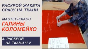 МК 3  крой на ткани Раскрой ч 2 #shorts