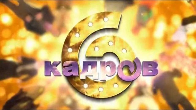Александр Пушной 6 кадров смотреть онлайн