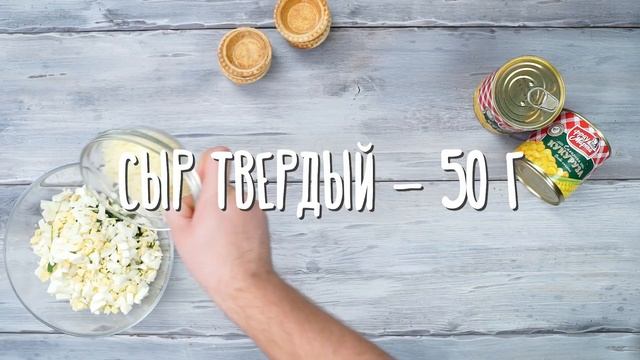 Салат с копченой курицей, кешью и кукурузой в тарталетках смотреть онлайн