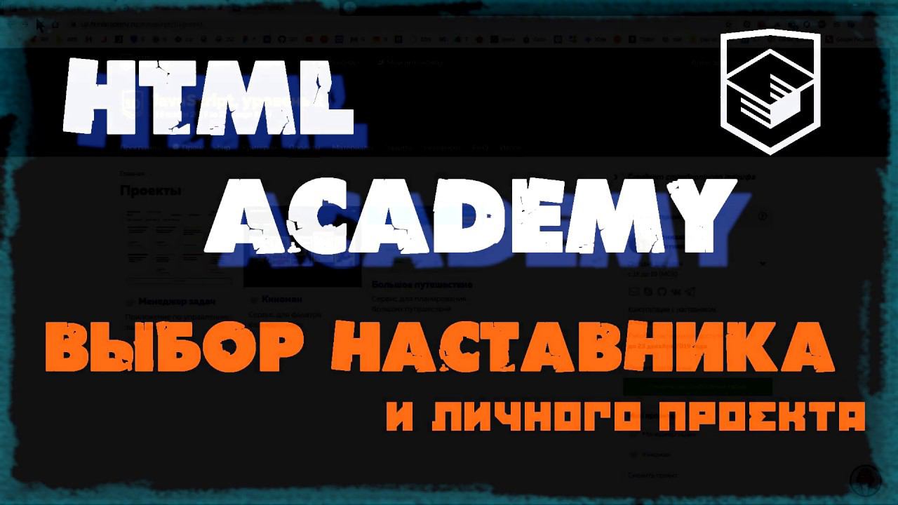 HTML academy выбор наставника и личного проекта JS смотреть онлайн