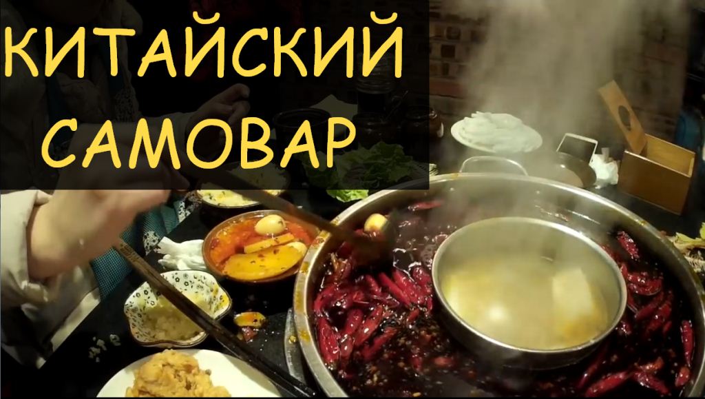 Жизнь в Китае. Традиционная китайская кухня. ХОГО смотреть онлайн