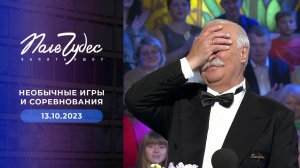 Поле чудес. Выпуск от 13.10.2023