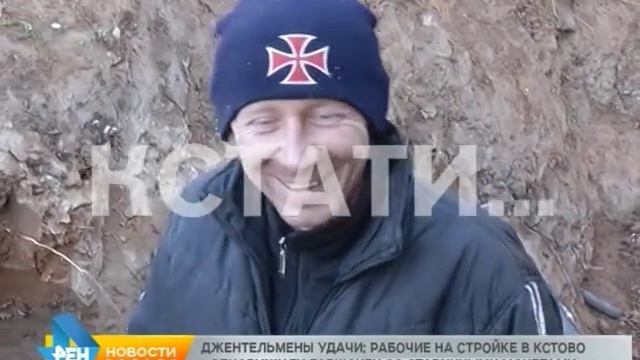 Посылка из прошлого - рабочие Кстовской стройки раскопали клад Екатерининских времен. смотреть онлайн