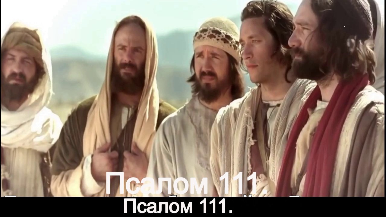 Псалом 111. смотреть онлайн
