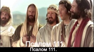 Псалом 111.