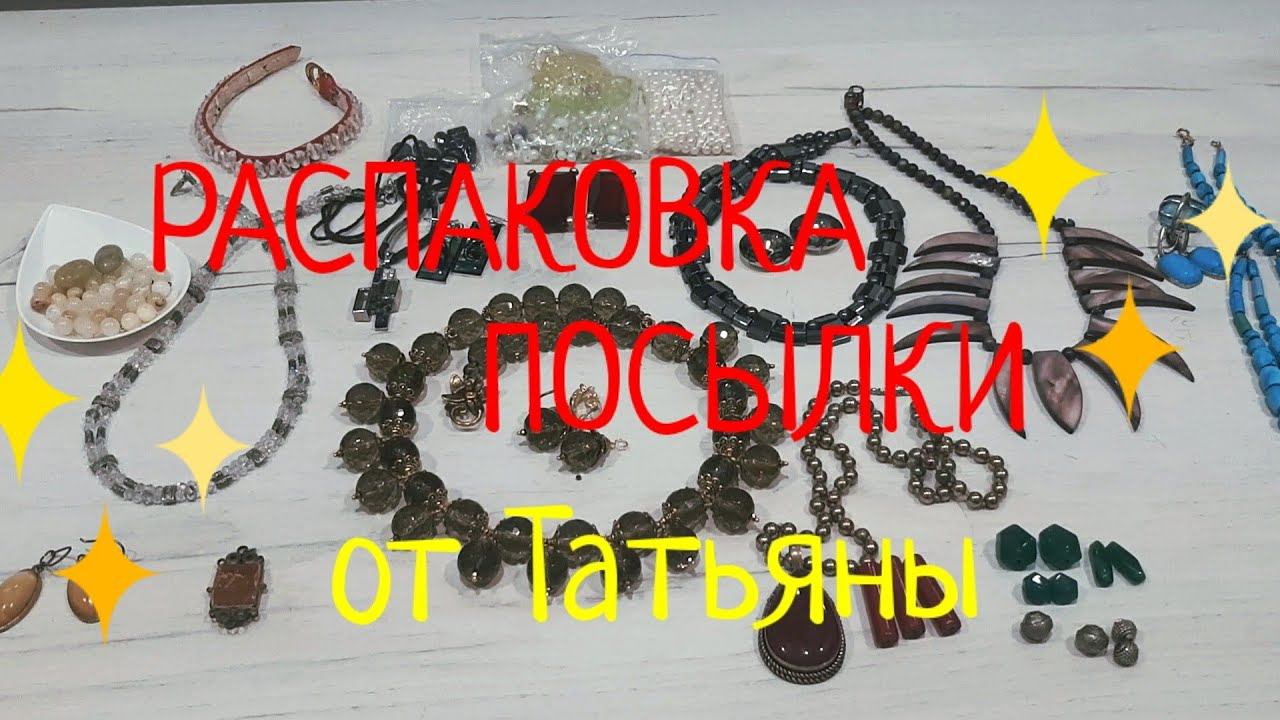 РАСПАКОВКА ПОСЫЛКИ от Татьяны из Нижневартовска ! #переделки #доипосле #еленакашигина