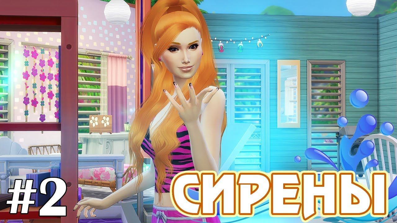 Духи острова - The Sims 4 - Сирены #2 смотреть онлайн