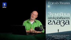 Дмитрий Goblin Пучков про сериал "Зулейха открывает глаза", первая серия
