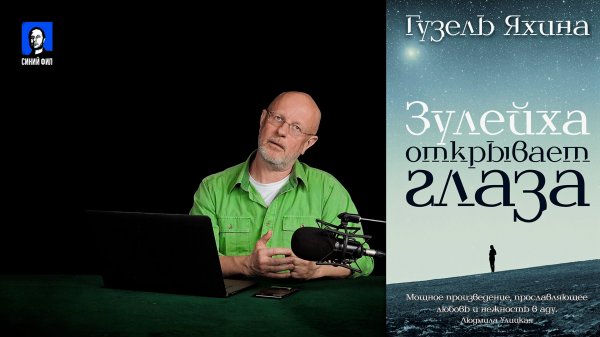 Дмитрий Goblin Пучков про сериал "Зулейха открывает глаза", первая серия