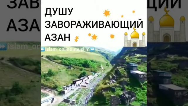Очень красивый азан душу успокаивает смотреть онлайн