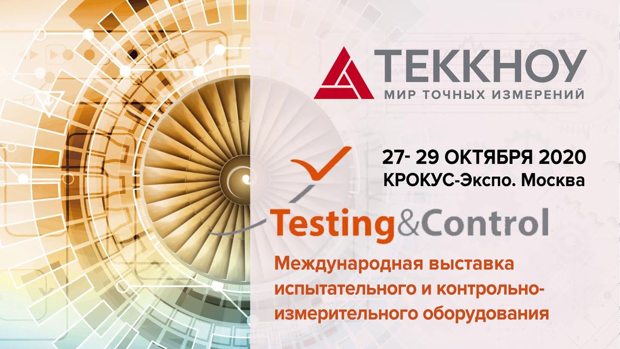 Теккноу на выставке Testing&Control 2020 смотреть онлайн